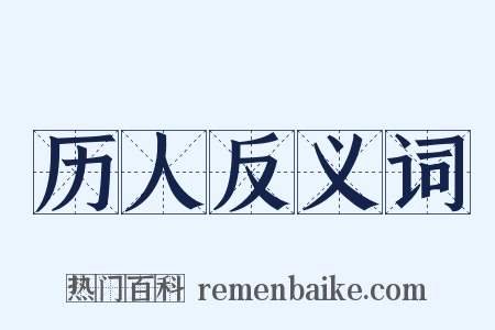 历人反义词是什么意思的图片